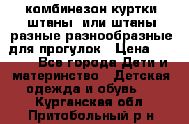 комбинезон куртки штаны  или штаны разные разнообразные для прогулок › Цена ­ 1 000 - Все города Дети и материнство » Детская одежда и обувь   . Курганская обл.,Притобольный р-н